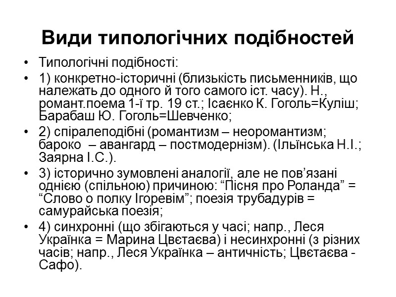 Види типологічних подібностей Типологічні подібності: 1) конкретно-історичні (близькість письменників, що належать до одного й